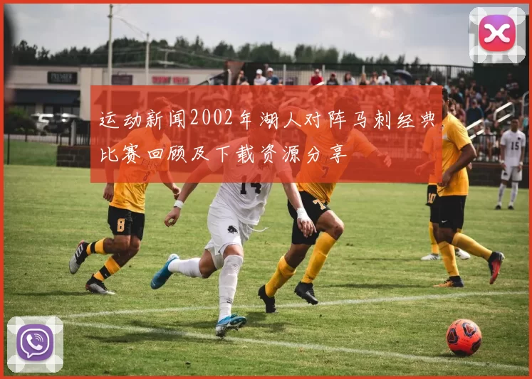 运动新闻2002年湖人对阵马刺经典比赛回顾及下载资源分享