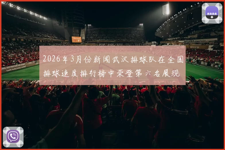 2026年3月份新闻武汉排球队在全国排球速度排行榜中荣登第六名展现强劲实力与潜力